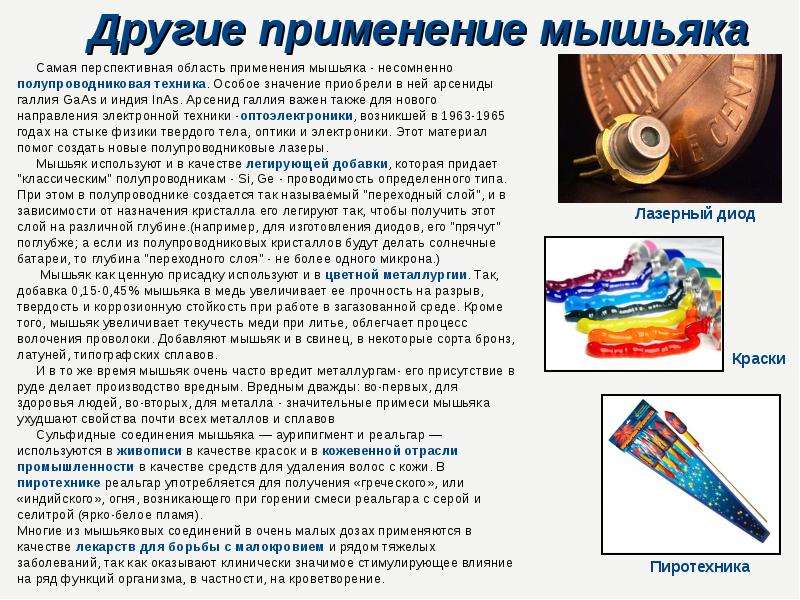 Мышьяк презентация по химии