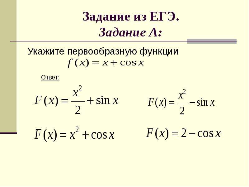 2 найдите первообразную функции. Первообразная задания. Задания на нахождение первообразной. Первообразная ЕГЭ. Как найти общий вид первообразной для функции.