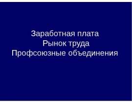 Заработная плата Рынок труда Профсоюзные объединения