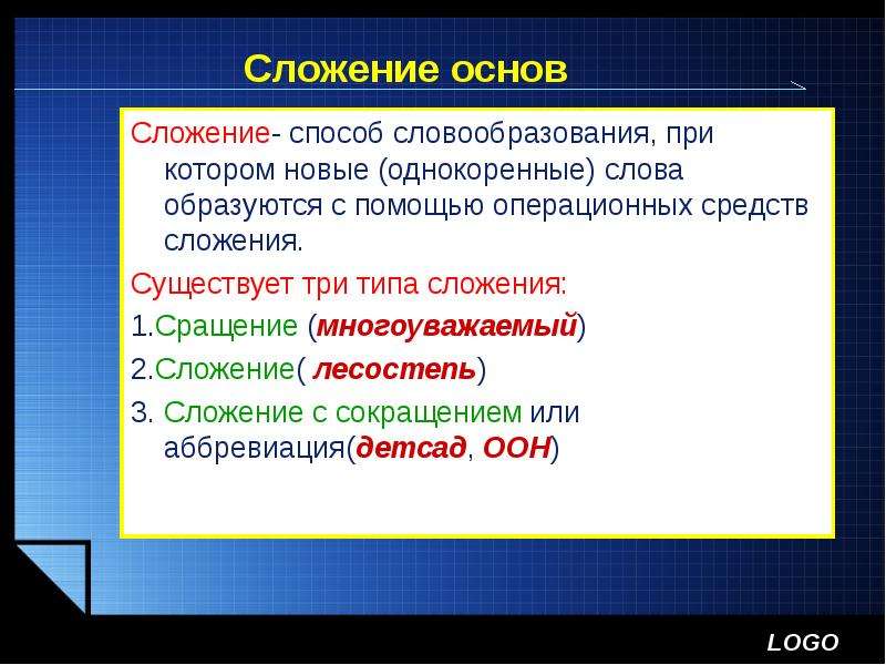 Основа от которой образовано слово. Сложение основ. Способ сложения основ. Сложение словообразование. Сложение способ образования.