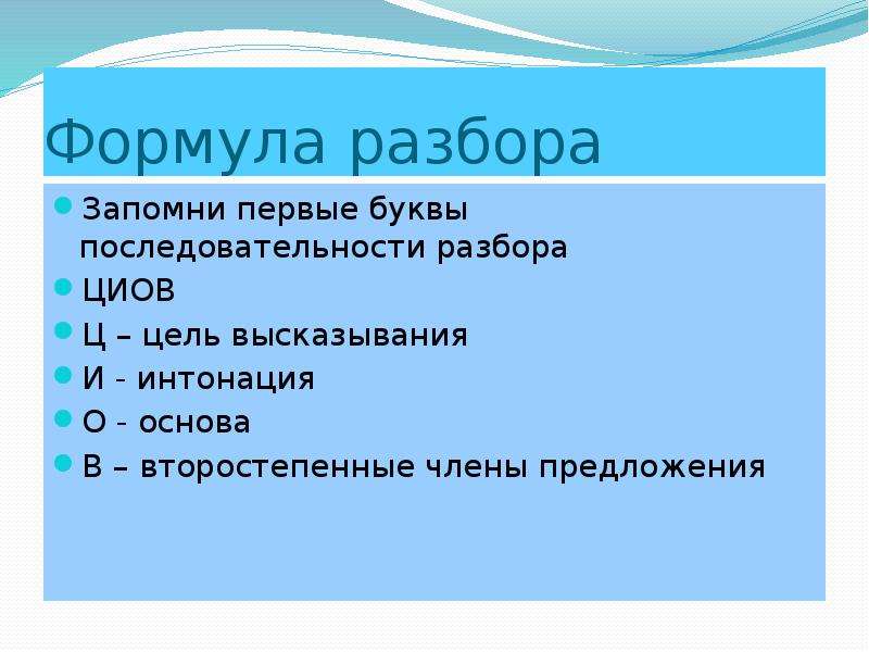 Последовательность разбор. ЦИОВ разбор. ЦИОВ предложения. Синтаксический разбор ЦИОВ. ЦИОВ разбор предложения.