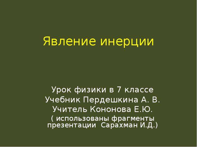 Используя отрывок. Явление инерции урок. Инерция.