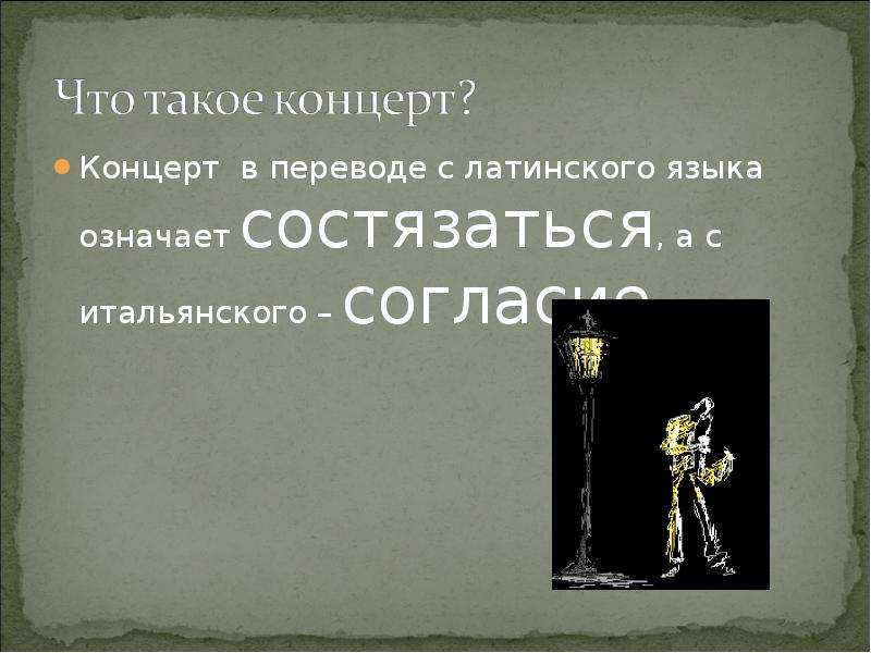 В переводе с итальянского означает. Концерт в переводе с латинского означает. Слово концерт в переводе с латинского языка означает. Что означает слово концерт с латинского языка?. Как переводится слово концерт.