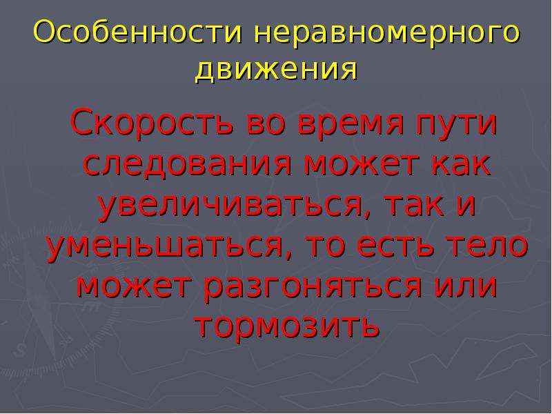 Проблемы неравномерного. Особенности неравномерн. В чём особенность неравномерного движения. Какие виды неравномерных движений существуют?. Неравномерного как писать.