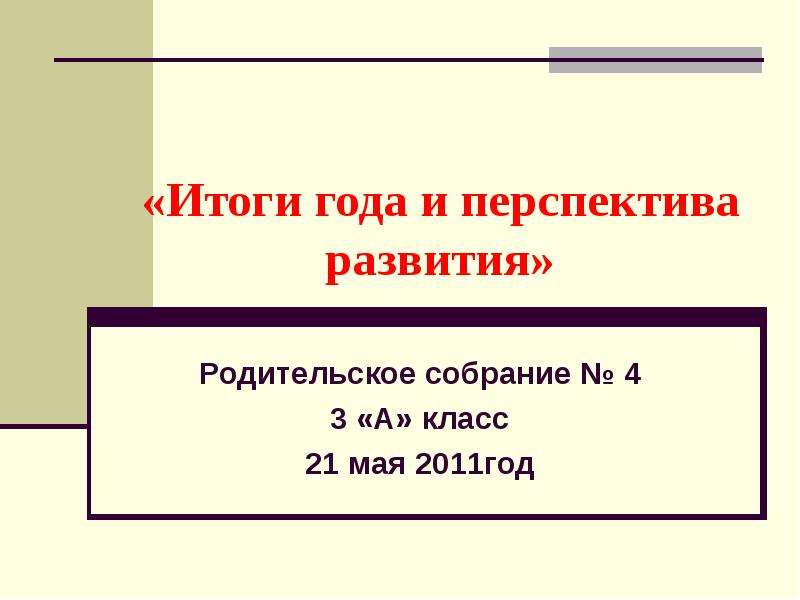 Родительское собрание итоги года 6 класс презентация