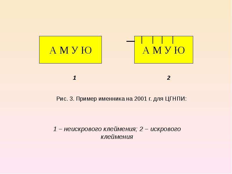 


1                                                        2


Рис. 3. Пример именника на 2001 г. для ЦГНПИ:
1 – неискрового клеймения; 2 – искрового клеймения
