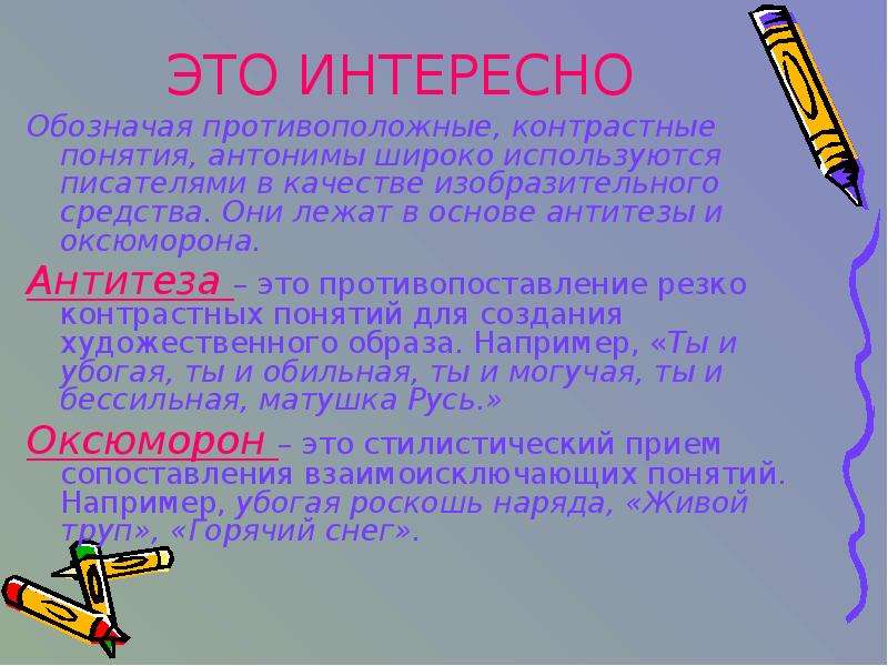 Противоположные понятия. Антитеза антоним. Противопоставление антоним. Оксюморон антоним. Контрастные антонимы.