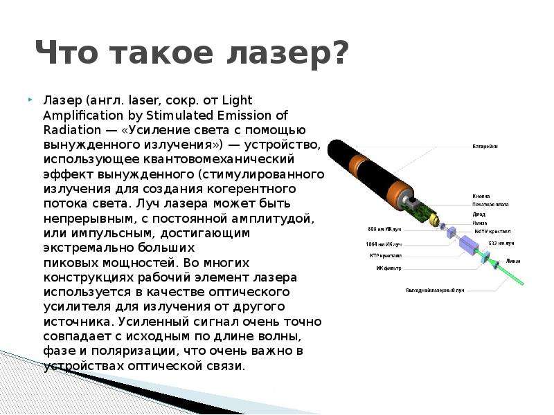 Лазеры презентация 11 класс физика. Лазер. Лазер определение. Лазеры в физике. Лазер это кратко.