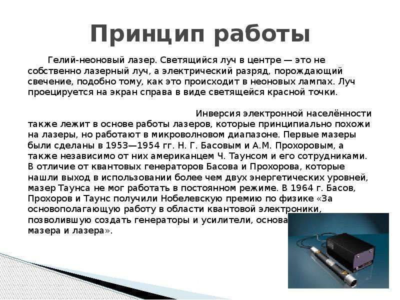 Работа лазера. Принцип действия гелий-неонового лазера. Объясните устройство и принцип работы гелий неонового лазера. Устройство и принципы работы рубинового и гелий неонового лазеров. Гелий неоновый лазер работа.