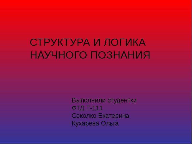 Логичность научного знания. Образовательная система Кореи презентация.