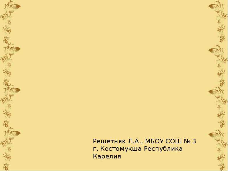 Загадка о беляевской а это