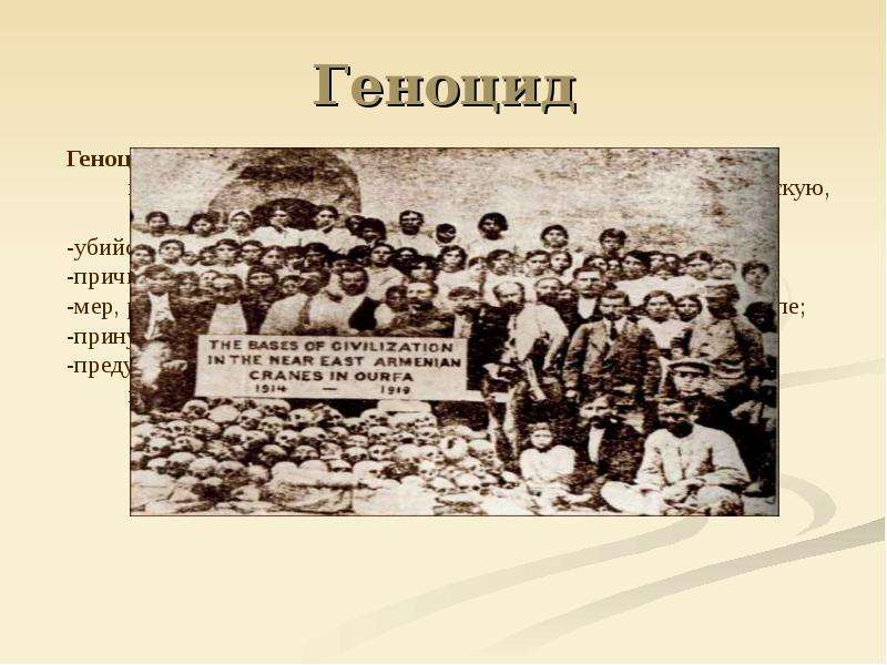 Что такое геноцид. Понятие геноцид. Геноцид это кратко. Презентация на тему геноцид.