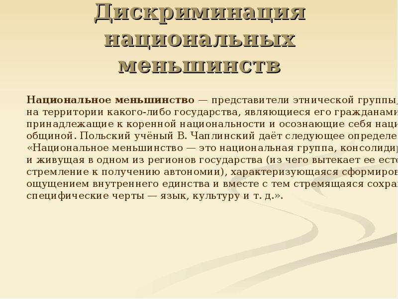 Дискриминация по национальному признаку. Права этнических меньшинств. Национальная дискриминация. Формы дискриминации национальных меньшинств. Дискриминация национальных меньшинств примеры.