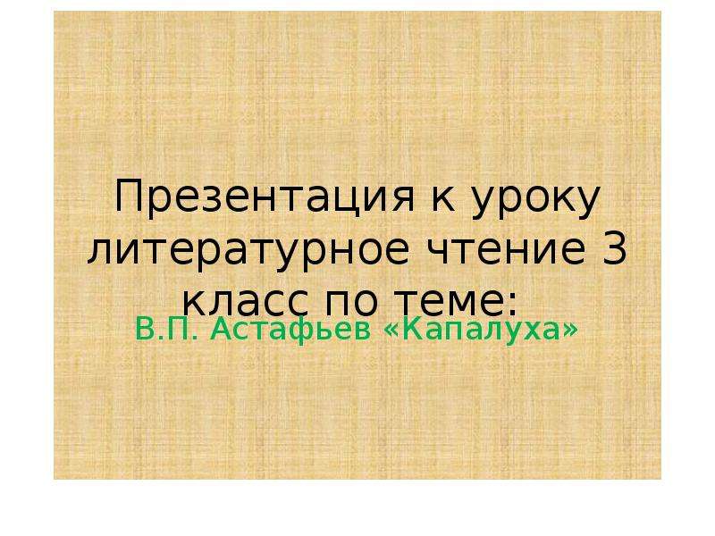 Астафьев капалуха презентация 3 класс школа россии