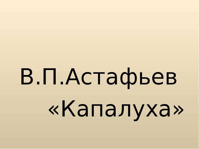 В п астафьев капалуха презентация