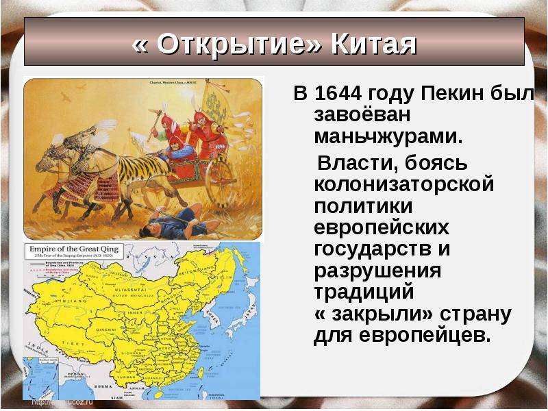 Расскажите о завоевании китая маньчжурами кратко 7. Китай под властью маньчжуров. Какие государства приняли участие в открытии Китая. Китай сопротивление реформам реформы. Китайские страны 1644 год.