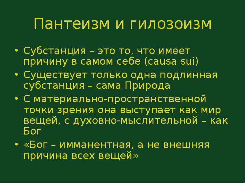 Гилозоизм. Пантеизм это в философии. Пантеизм субстанция. Гилозоизм и пантеизм.