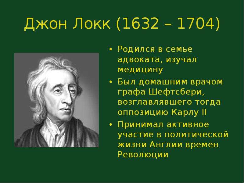 Локк труды. Джон Локк (1632-1704), Англия. Джон Локк (1632-1704 гг.). Дж. Локк (1632-1704). Д.Локка (1632–1704).