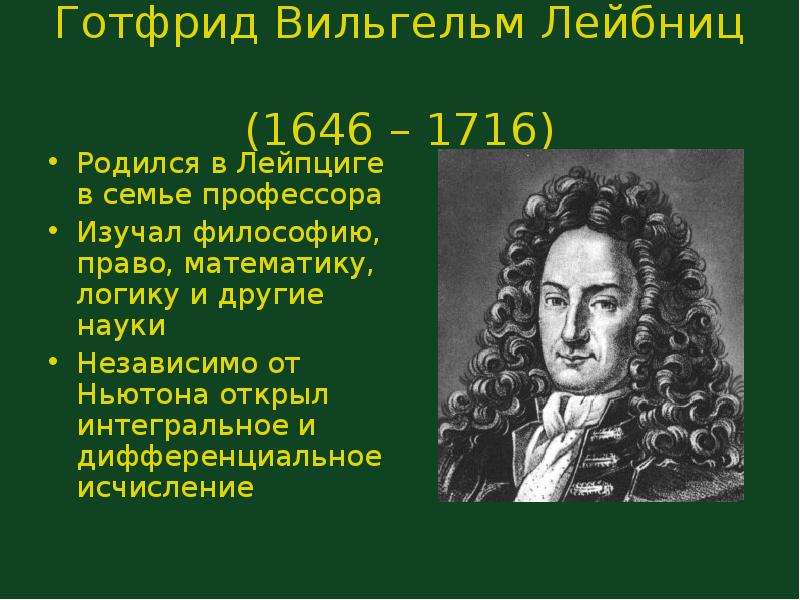 Философия лейбница. Готфрид Вильгельм Лейбниц (1646-1716). Лейбниц Готфрид Вильгельм семья. Готфрида Вильгельма Лейбница (1673 г).. Изобретение Готфрида Лейбница.