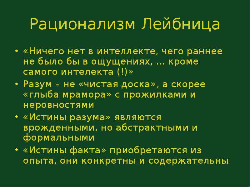 Рационализм нового времени. Рационализм Лейбница. Лейбниц философия рационализм. Рационализм Лейбница кратко. Методология классического рационализма Лейбниц.