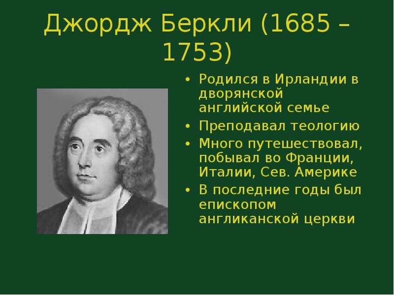 Джордж беркли. Дж. Беркли (1685-1753). Д Беркли философ. Джордж Беркли представитель эпохи. Джордж Беркли философия эпохи.