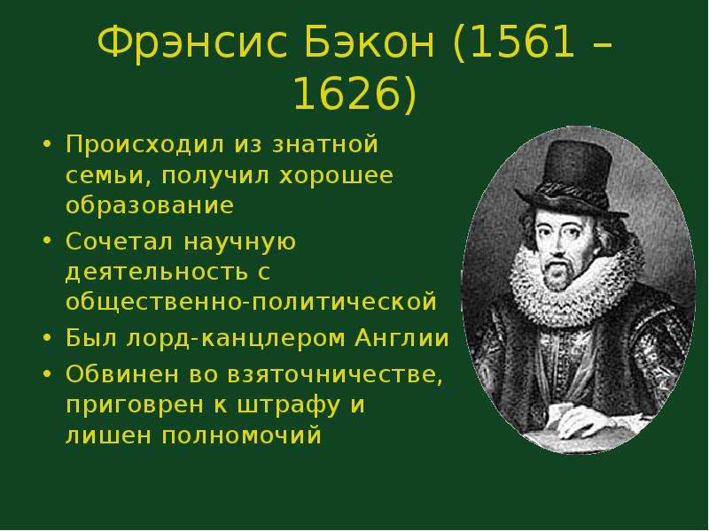 Биография фрэнсиса бэкона. Философ Фрэнсис Бэкон 1561-1626. Фрэнсиса Бэкона (1561-1626). Ф.Бэкон (1561-1626 гг.). Английский экономист Фрэнсис Бэкон..