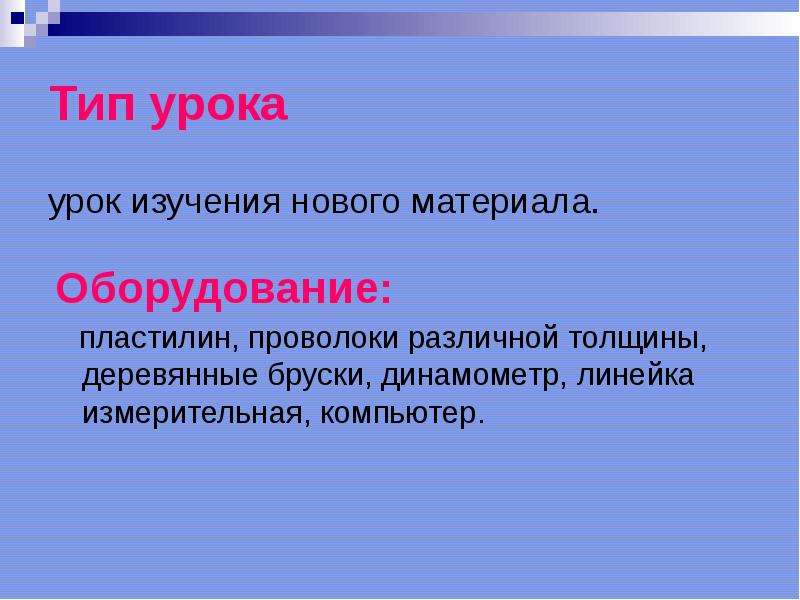 Виды давления в физике. Виды уроков изучения нового материала.