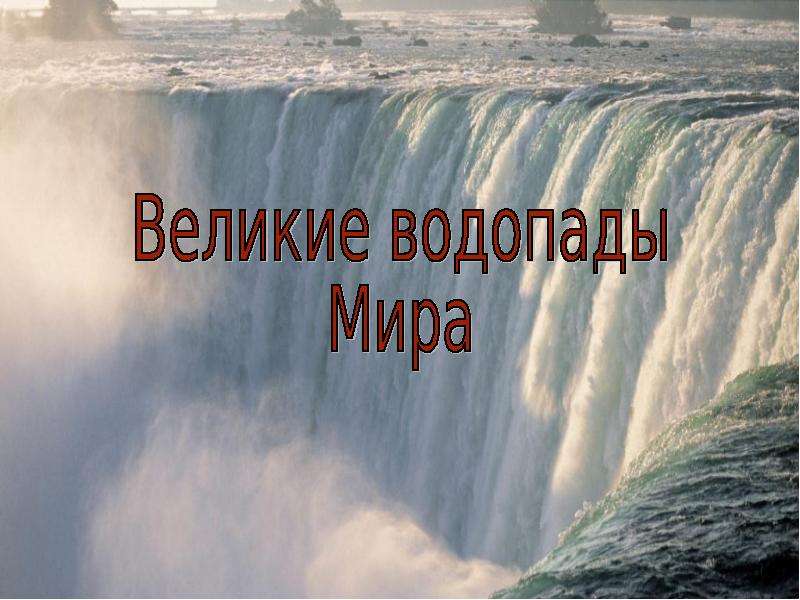 Проект на тему великие водопады мира