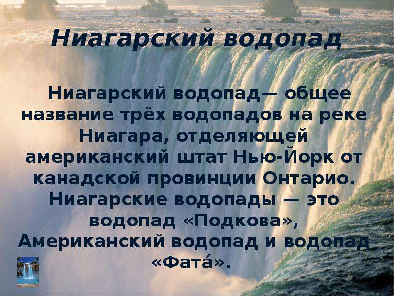 Великие водопады мира презентация