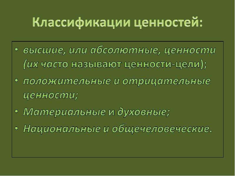 Абсолютные ценности. Абсолютные ценности примеры. Классификация ценностей. Отрицательные ценности.