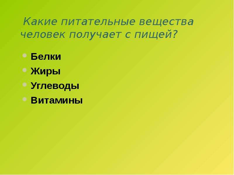 Питательные вещества 3 класс окружающий мир презентация