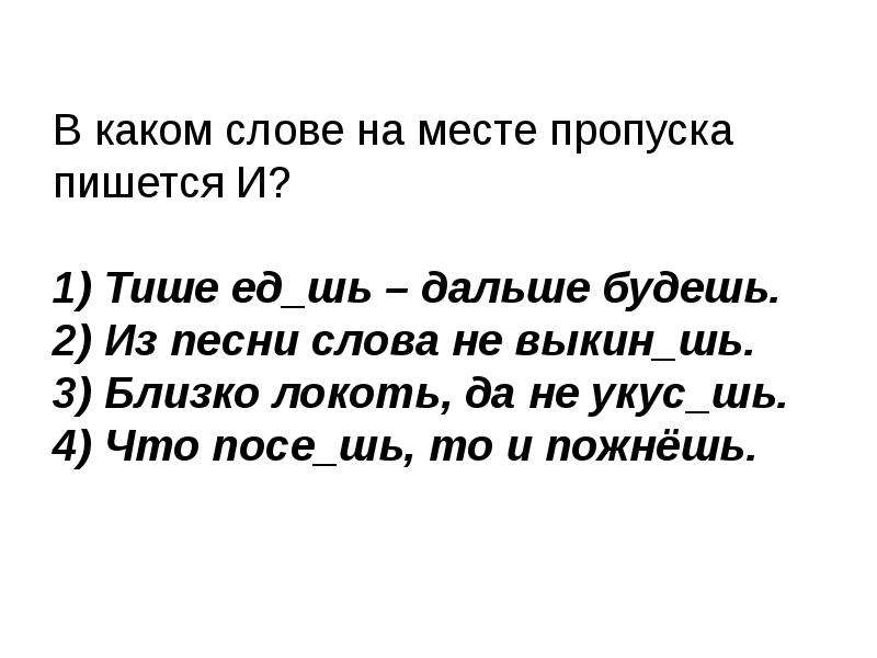 Беззвучный как пишется. Из песни слов не выкин...шь.. Туркин пройде то ь сл.