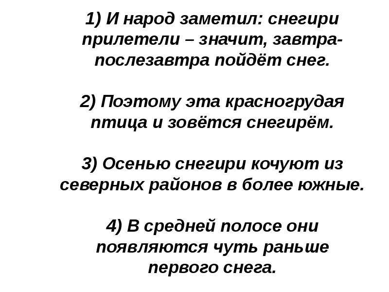 Завтра послезавтра. Сочинение чуть раньше первого снега появляются Снегири. Незамечаемый народом. Последовательность в тексте народ заметил Снегири. Что значат эти слова, завтра снег пойдёт.