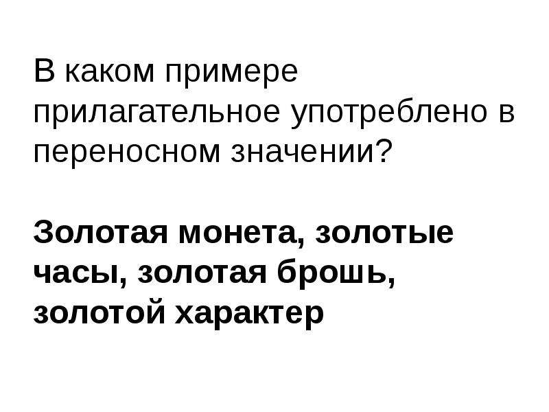 Какие прилагательные употреблены в переносном