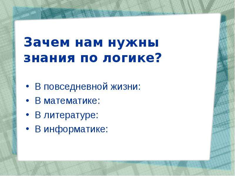 Зачем нам. Зачем нам нужны знания. Для чего нужны знания человеку. Зачем нужна логика в информатике. Зачем нужна логика.