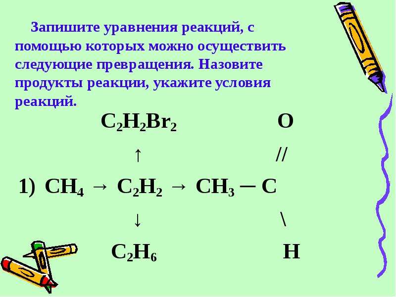 Составьте уравнения реакций назовите все вещества. C2h2br. C2h2+br2. Назовите продукты реакции. Напишите продукты реакции.