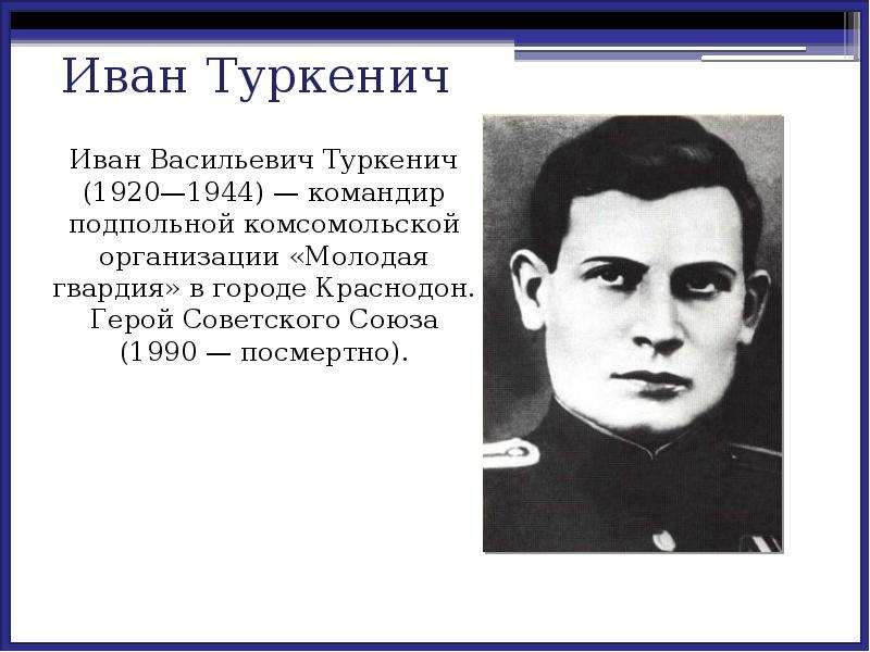 Иван Васильевич Туркенич (1920—1944) — командир подпольной комсомольской организации «Молодая гварди