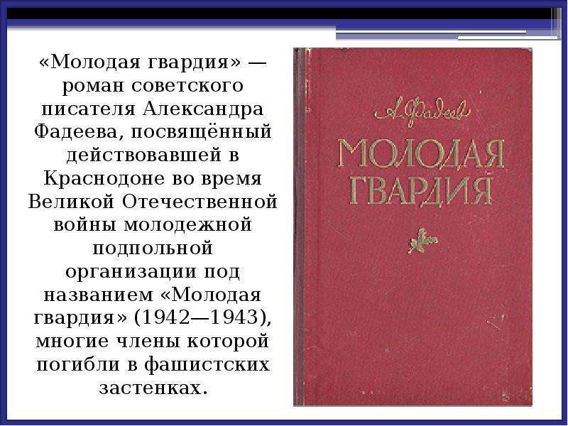 «Молодая гвардия» — роман советского писателя Александра Фадеева, посвящённый действовавшей в Красно