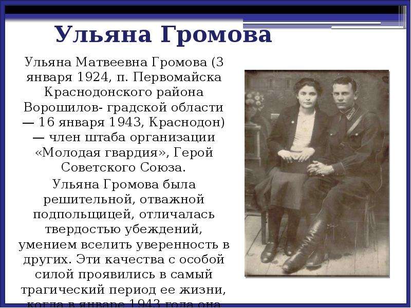 Ульяна Громова Ульяна Матвеевна Громова (3 января 1924, п. Первомайска Краснодонского района Ворошил