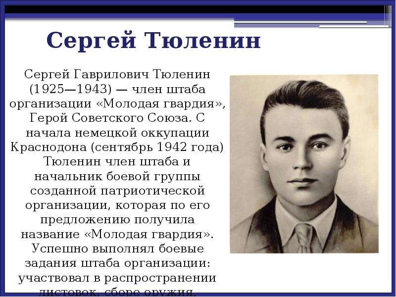 Сергей Тюленин Сергей Гаврилович Тюленин (1925—1943) — член штаба организации «Молодая гвардия», Гер