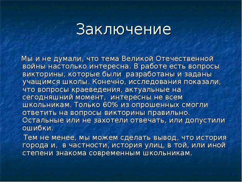 Заключение союза. Заключение на тему. Вывод о героях Великой Отечественной войны. Заключение на тему война. Вывод в проекте о Великой Отечественной войне.