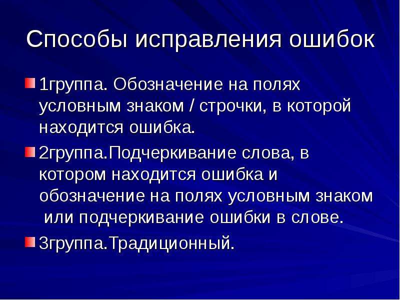 Способы исправления. Обозначение ошибок на полях. Способы исправления ошибок на уроке. Обозначение ошибок в русском языке на полях. Условные знаки ошибок на полях.