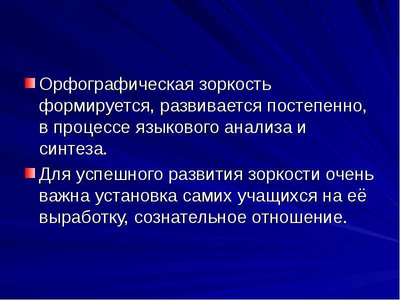 Языковые процессы. Орфографическая зоркость. Выработка орфографической зоркости. Орфографическая зоркость с точки зрения фонематической концепции. Формирование грамотного письма.