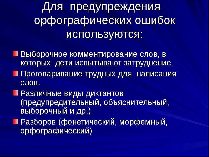 Использовать ошибок. Типы орфографических ошибок. Исправление и предупреждение орфографических ошибок.. Профилактика орфографических ошибок. Формирование грамотного письма младших школьников.