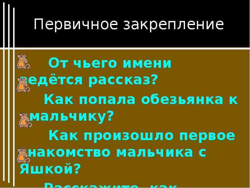 План рассказа б житкова про обезьянку