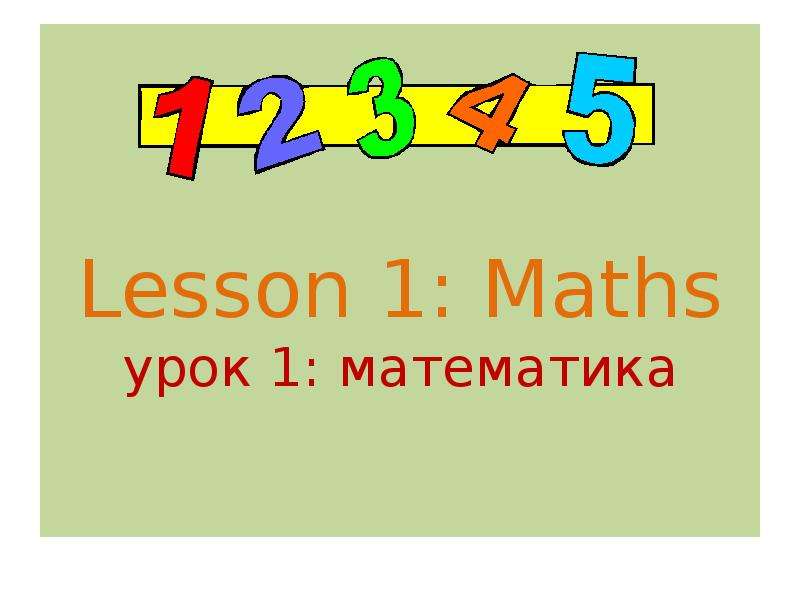 Урок математики на английском языке