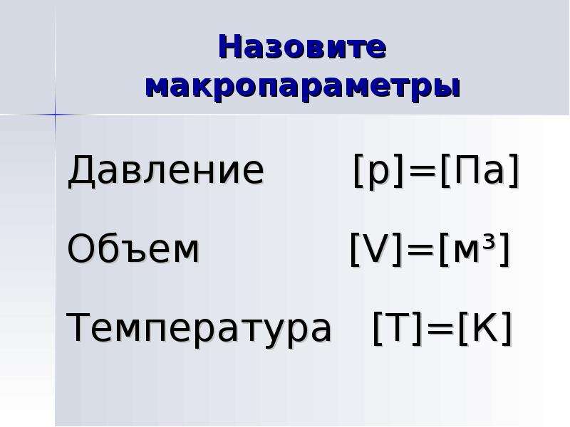 Макропараметры газа. Макропараметры идеального газа. Микропараметры идеальногогаза. Микропараметры и макропараметры. Макропараметры термодинамической системы.