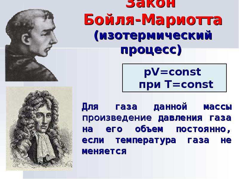 Изотермический процесс закон. Бойль Марриотт закон. Портрет Бойля-Мариотта. Закон Роберта Бойля. Бойль Роберт и Мариотт.