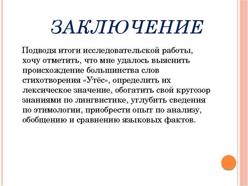 Анализ стихотворения эхо. Вывод о лингвистике. Вывод Языкознание. Исследовательские работы по лингвистике. Лингвистика заключение.