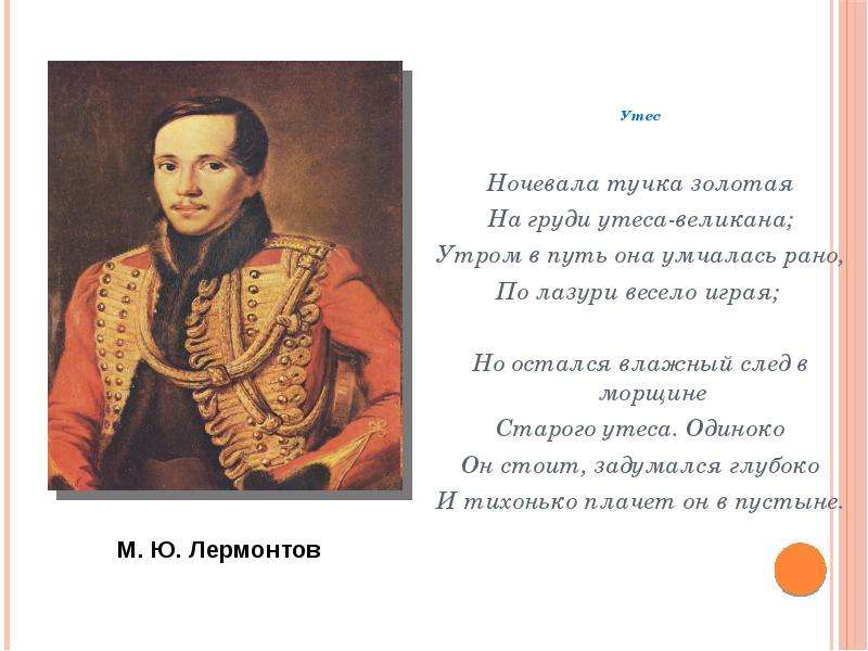 Стихотворение лермонтова ночевала тучка золотая. Михаил Юрьевич Лермонтов стихотворение унёс. Михаил Юрьевич Лермонтов ночевала тучка Золотая. Утёс стих Лермонтова. Михаил Юрьевич Лермонтов стихотворение Утес.